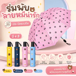 พร้อมส่ง ร่มพับ 3 ตอน ลายหมีน่ารัก ขนาดกะทัดรัด น้ำหนักเบา พกพาสะดวก ดีไซน์เรียบง่ายทันสมัย ป้องกันรังสี UV ร่มกันแดดกัน