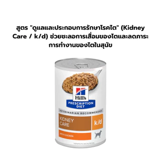 [1 กระป๋อง] Hill's Prescription Diet อาหารสุนัข ประกอบการรักษา ฟื้นฟูสัตว์ป่วย
