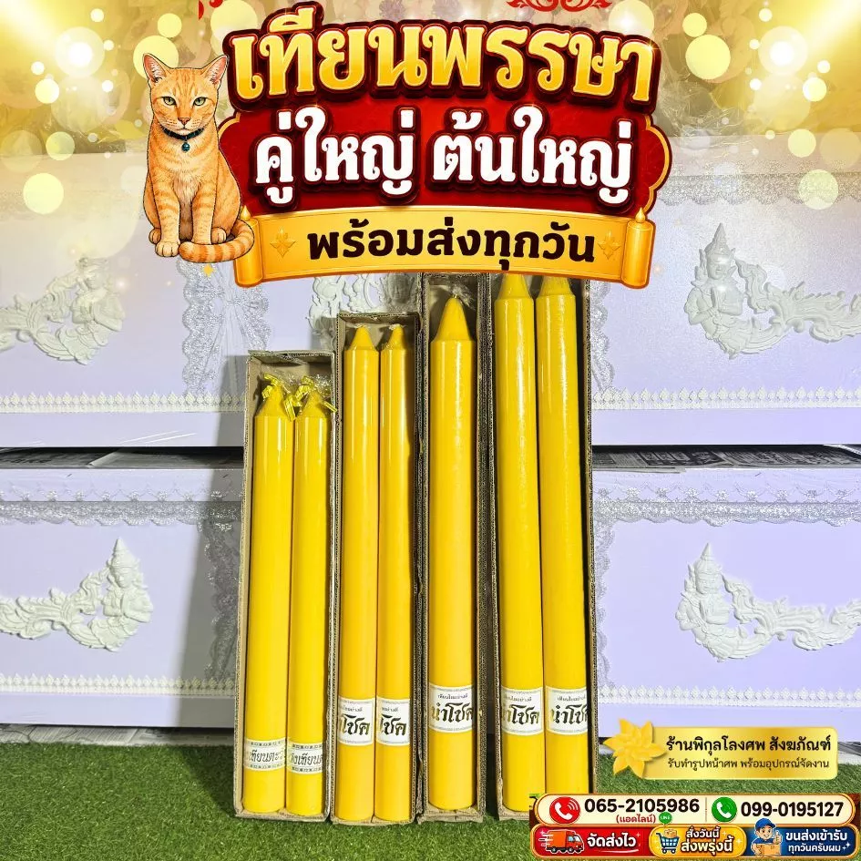 เทียนพรรษา เทียนคู่ เบอร์ใหญ่ พร้อมส่ง