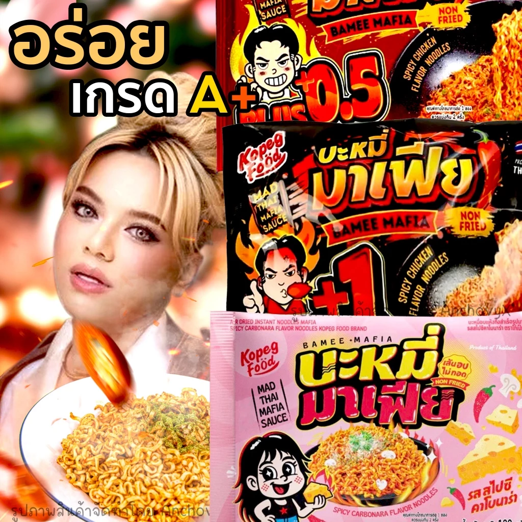 บะหมี่มาเฟีย หมี่มาเฟีย โดยโก๋เป๊ก เผ็ดมาก เผ็ดน้อย คาโบนาร่า อร่อยแบบไทย แซ่บสะใจ
