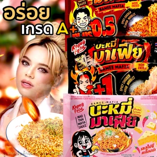บะหมี่มาเฟีย หมี่มาเฟีย โดยโก๋เป๊ก เผ็ดมาก เผ็ดน้อย คาโบนาร่า อร่อยแบบไทย แซ่บสะใจ
