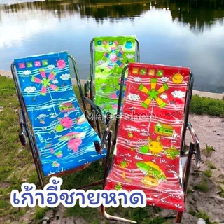 เก้าอี้ชายหาด เก้าอี้พกพา เก้าอี้ลายการ์ตูนสวยงาม