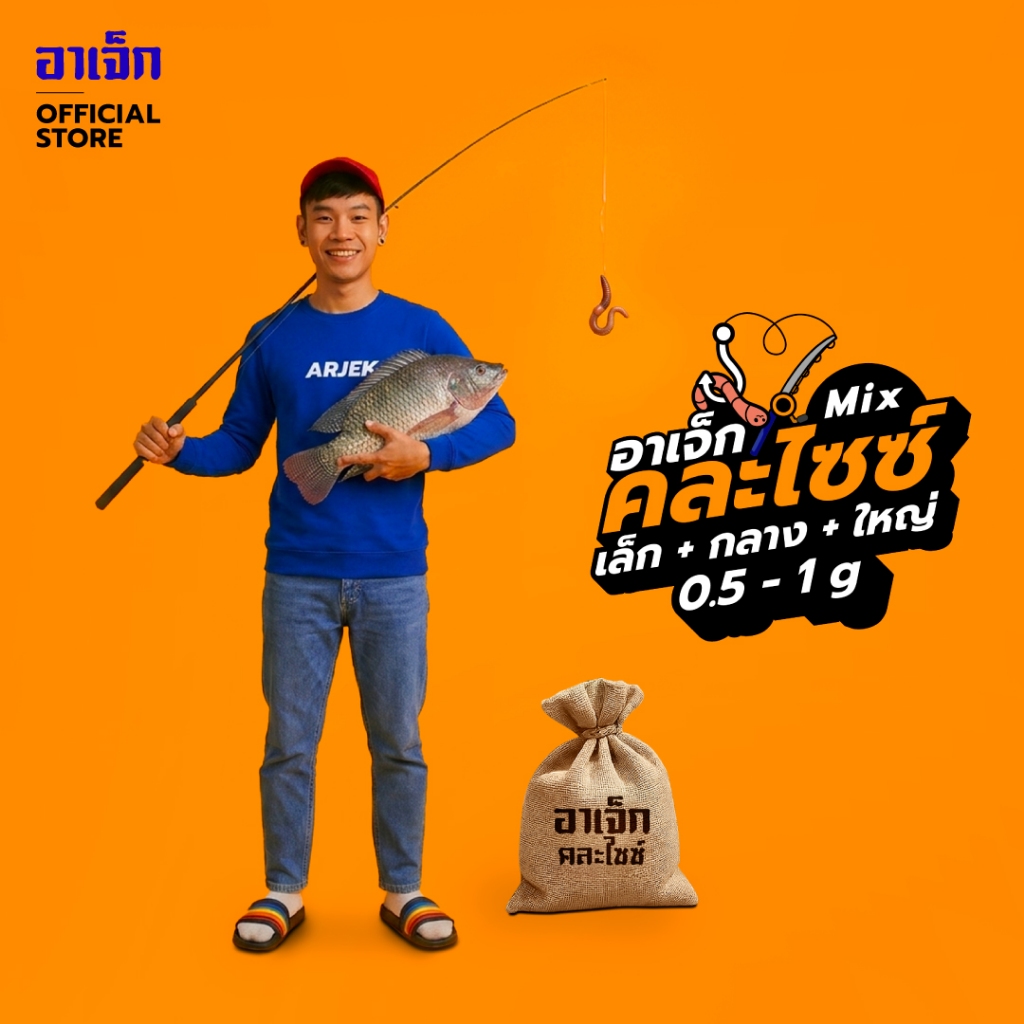 อาเจ็ก ชุดไส้เดือนคละไซซ์ สำหรับตกปลาและเลี้ยง | ARJEK Select