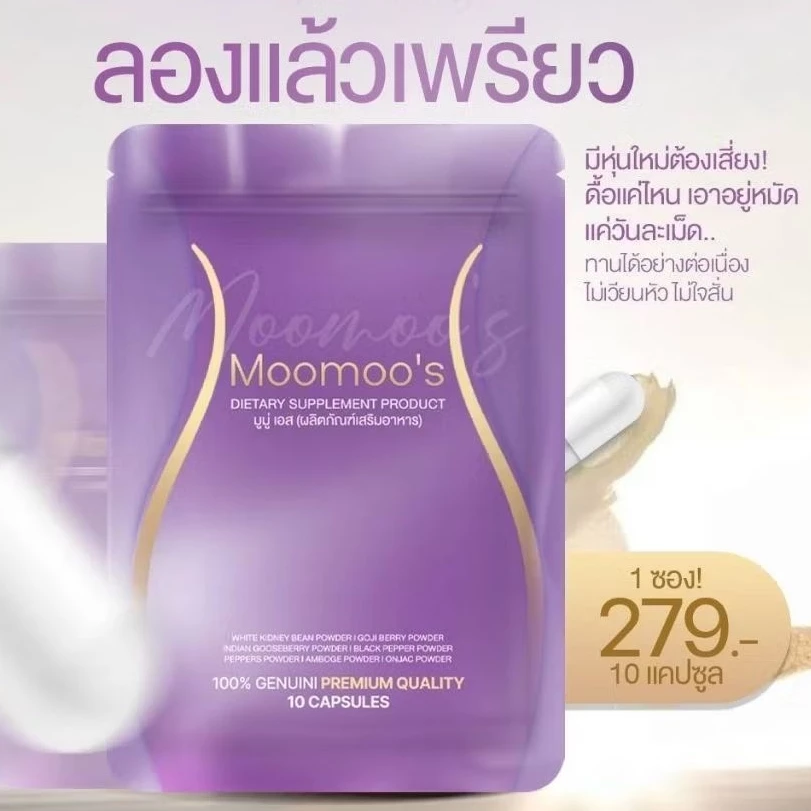 Moomoo มูมู่อาหารเสริมมูมู่พลัส moomooplus !! กินจุกจิก สายหวาน สายแอลกอฮอล์ สูตรแรง*10
