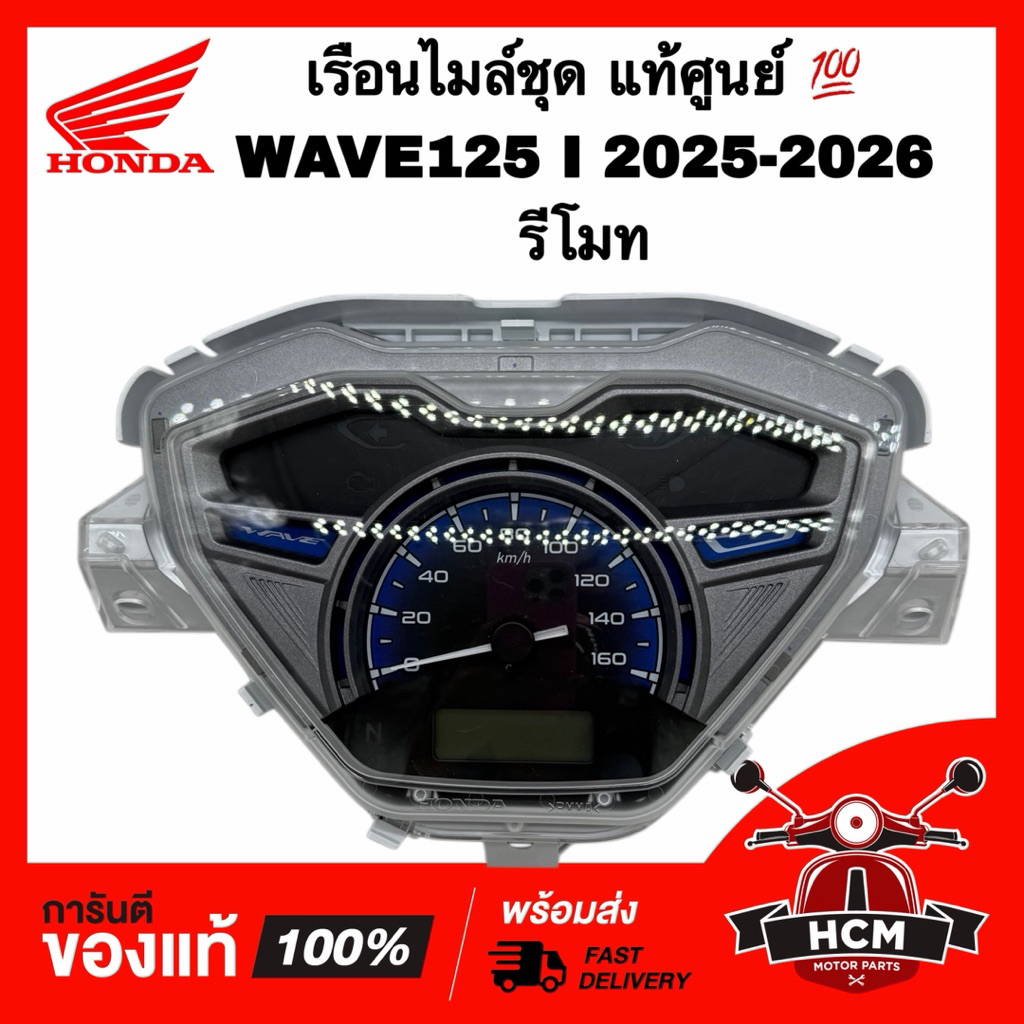 เรือนไมล์ชุด WAVE125 I 2025 2026 รีโมท / เวฟ125 I 2025 2026 แท้ศูนย์ 💯 37100-K3F-T41 / T61 ชุดมาตรวั