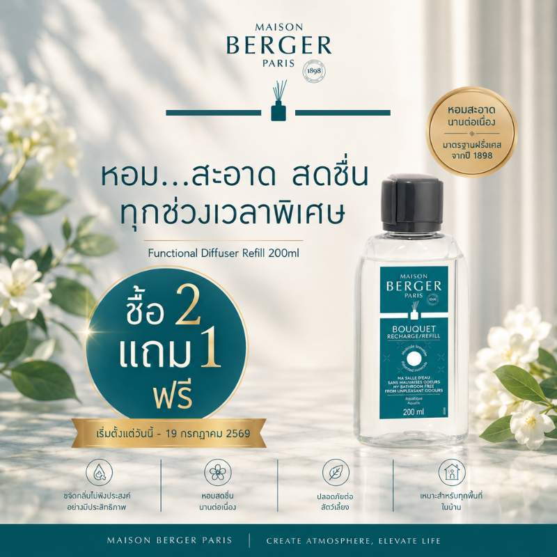 Maison Berger Aquatic Clean รีฟิลก้านหอม ดับกลิ่นห้องน้ำ กลิ่นสะอาด บ้านหอม ห้องน้ำหอม Reed Diffuser