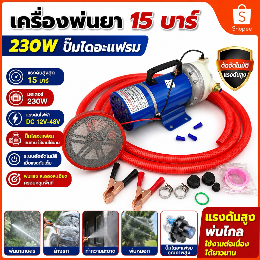 เครื่องพ่นยา 15 บาร์ 230W ปั๊มไดอะแฟรม ตัดอัตโนมัติ แรงดันสูง (DC 12V-48V)