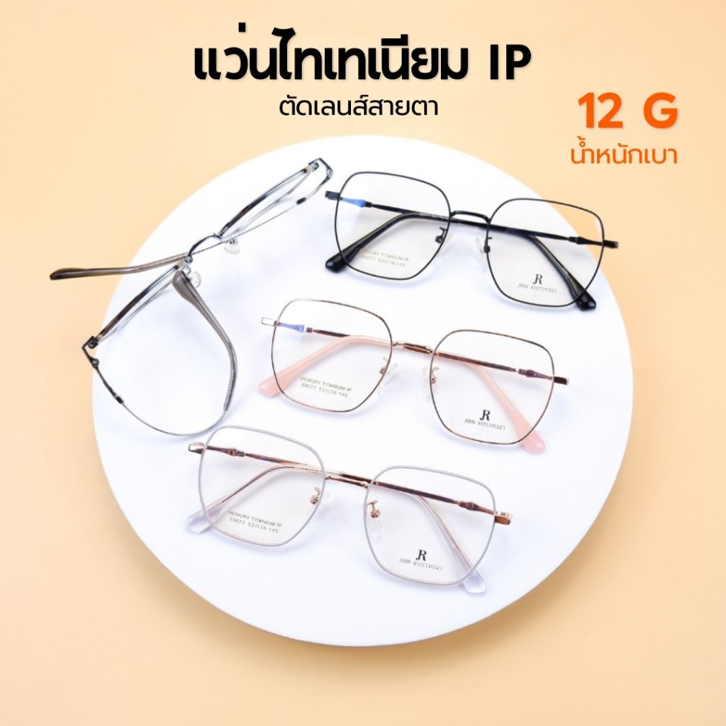 แว่นตาไทเทเนียม​​ 100% Titanium​ IP​ ดัดงอได้,ยืดหยุ่นสูง,น้ำหนักเบา​ มีบริการตัดเลนส์สายตา 2013