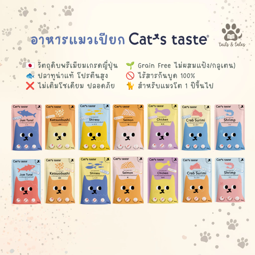 [ยกโหล] Cat's Taste อาหารเปียกแมว สำหรับแมวทุกสายพันธุ์ กินได้ทุกวัน 1 ปีขึ้นไป 70-75 กรัม [12 ซอง]