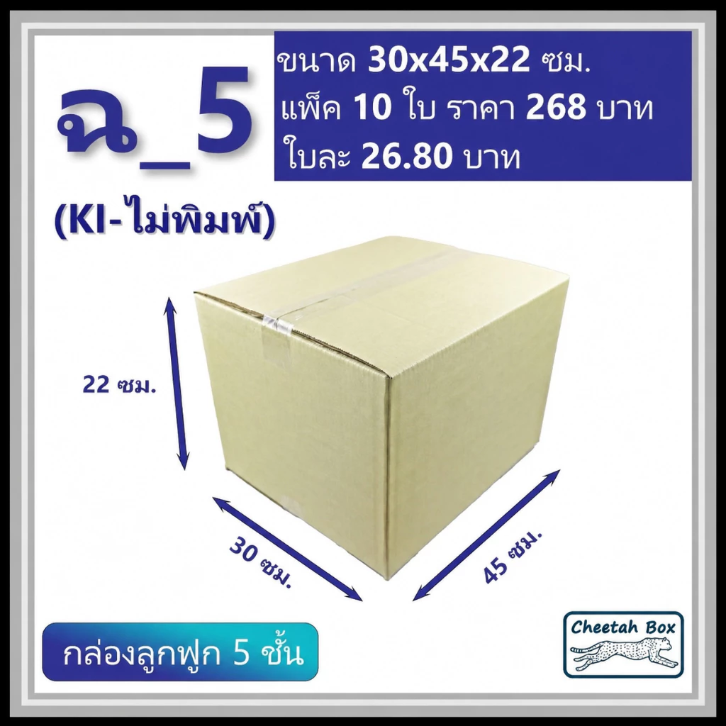 กล่องพัสดุ ฉ_5 ไม่พิมพ์ (Post Box) ลูกฟูก 5 ชั้น ขนาด 30W x 45L x 22H cm.