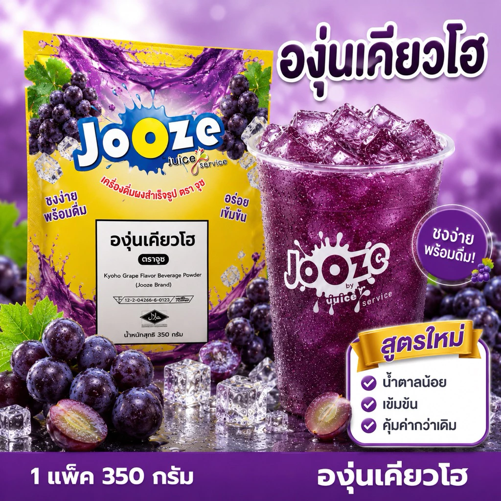 ผงเครื่องดื่มสำเร็จรูป ขนาด 350 กรัม รส องุ่นเคียวโฮ ตราจูซ (JOOZE)