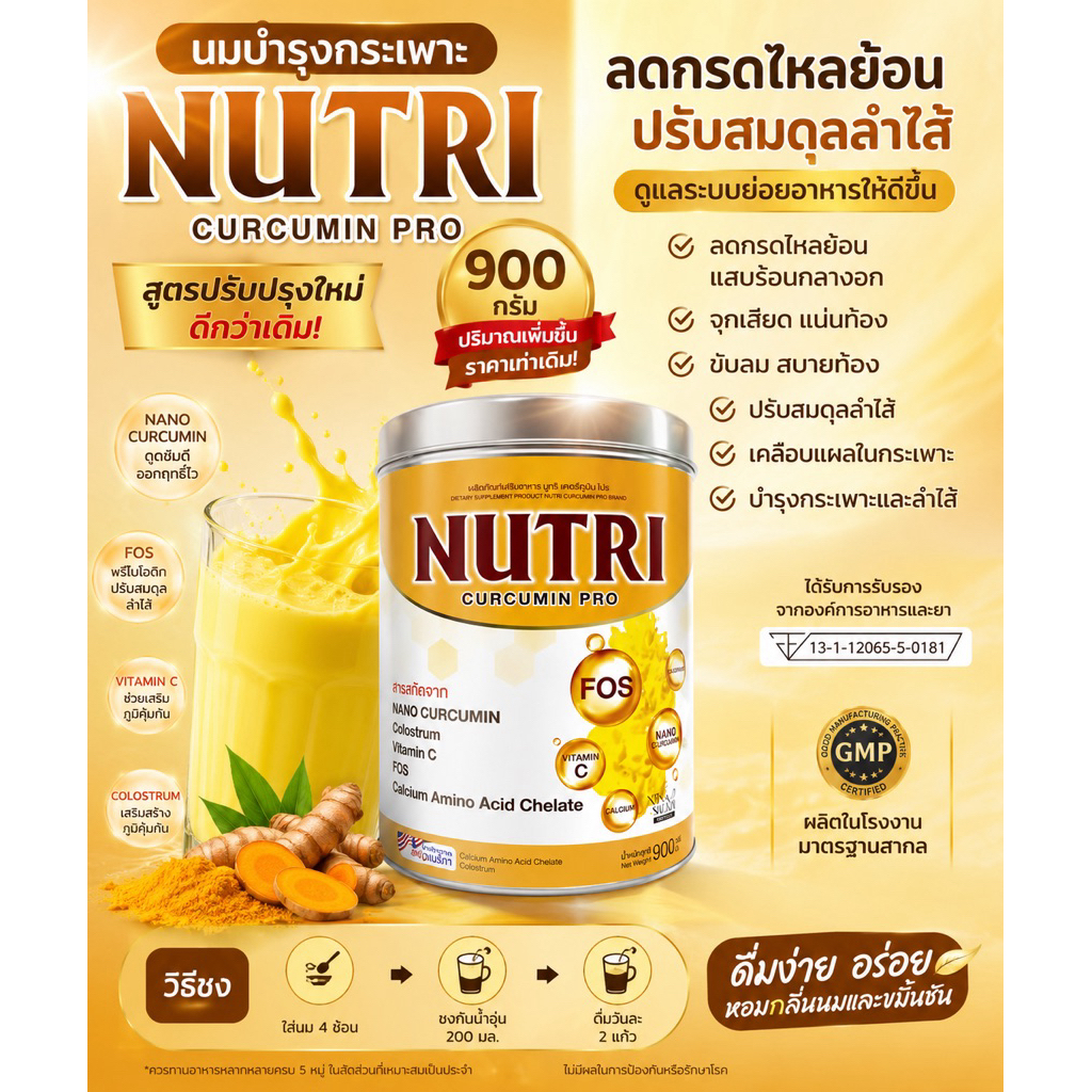 NUTRI CURCUMIN PRO ขนาด900กรัมนมสำหรับคนเป็นโรคระบบย่อยอาหาร โรคกระเพาะอาหาร ลดท้องอืด