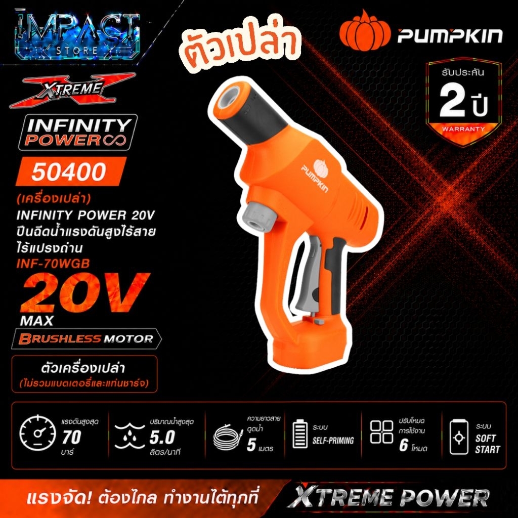 PUMPKIN เครื่องฉีดน้ำไร้สาย รุ่น 50400 และ 50401 แรงดันสูงสุด 70 บาร์ ประกัน 2 ปี