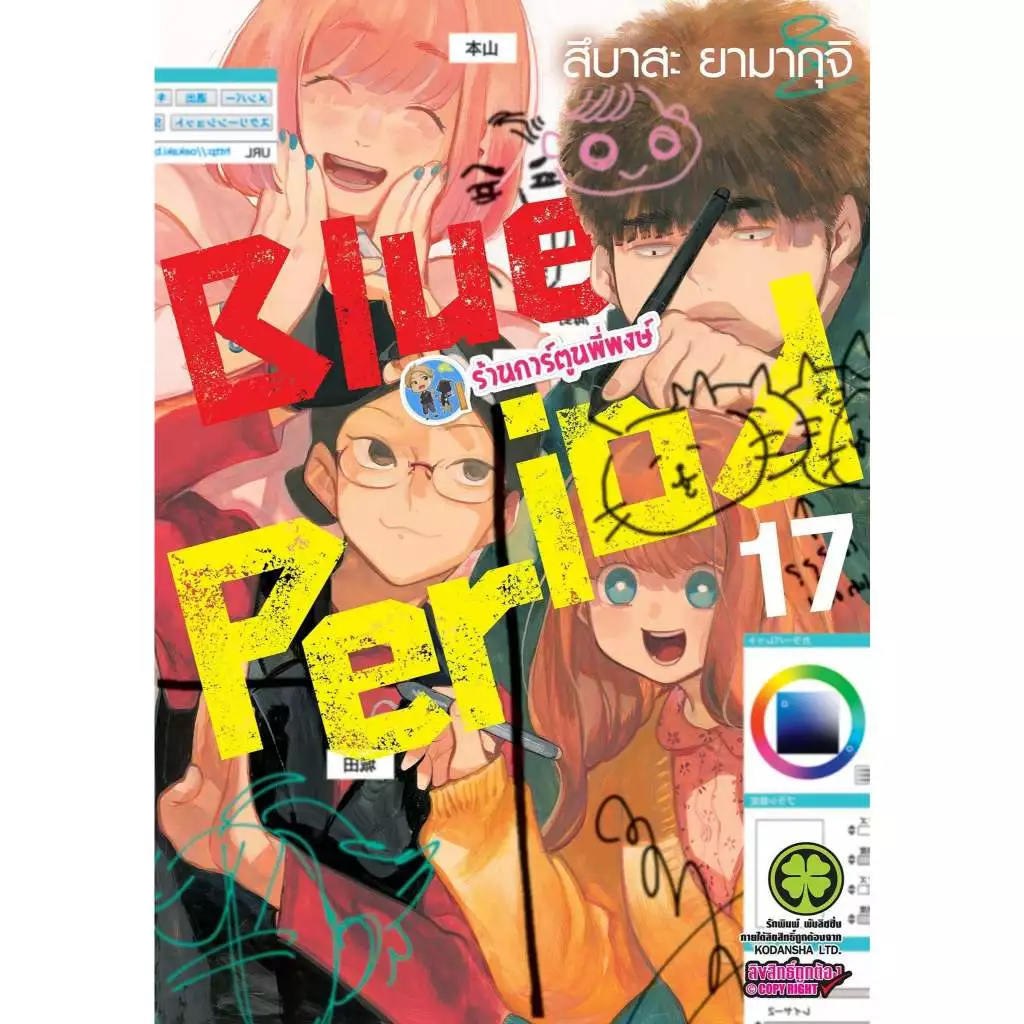 Blue Period บลูพีเรียด เล่ม 17 (145.-) lp (22/7/69) หนังสือ มังงะ บูลพีเรียด บลู บูล BluePeriod พี่พงษ์ พี่พง
