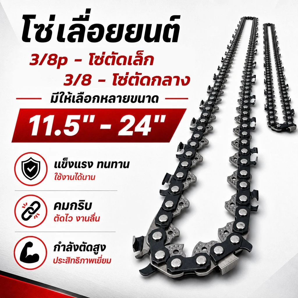 โซ่เลื่อยยนต์ 11.5-24 นิ้ว รุ่น 3/8 3/8P 21-42 ฟัน สำหรับเครื่องเลื่อยขนาดเล็ก-ใหญ่ ตัดไม้ได้ต่อเนื่อง ประสิทธิภาพดี