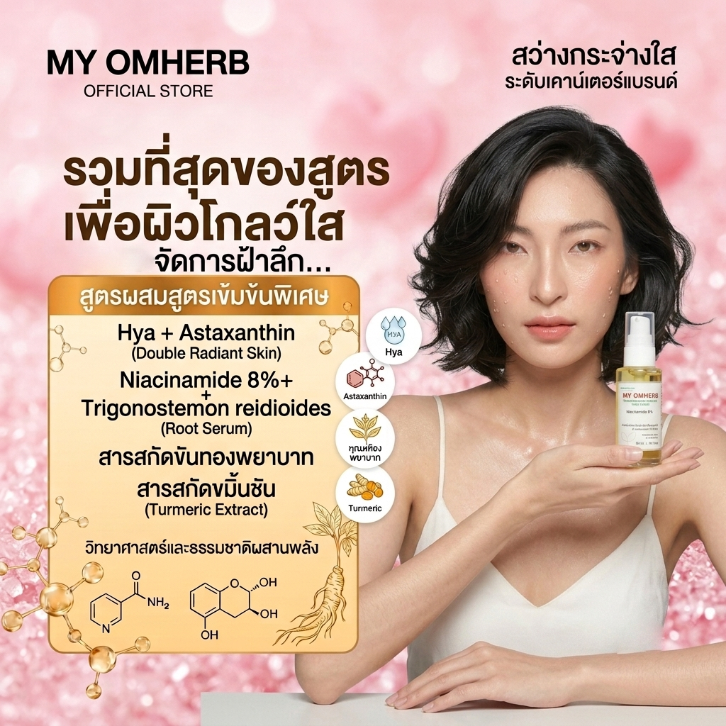 มายออมเฮิร์บ เซรั่มโลดทะนงแดง+ไฮยา ขนาด 50 ml.