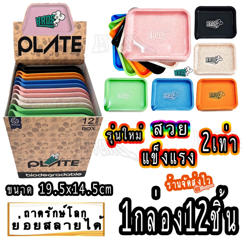 ร้านไทย ส่งไว ขายส่ง ยกกล่อง 12 ชิ้น ถาดรักษ์โลก Bros ถาดรอง มุมกรอกได้ กรวยในตัว (ย่อยสลายได้)