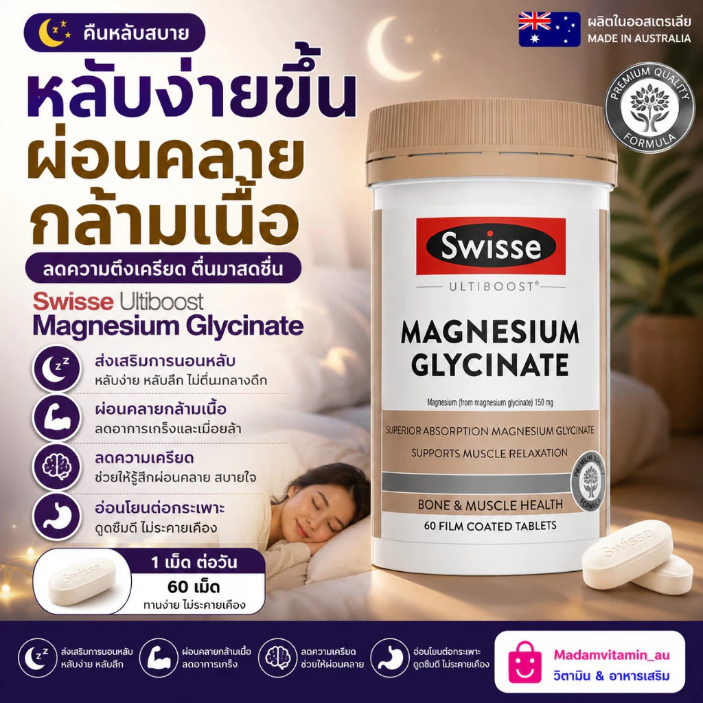 Swisse Ultiboost Magnesium Glycinate 60 เม็ด ออสเตรเลีย