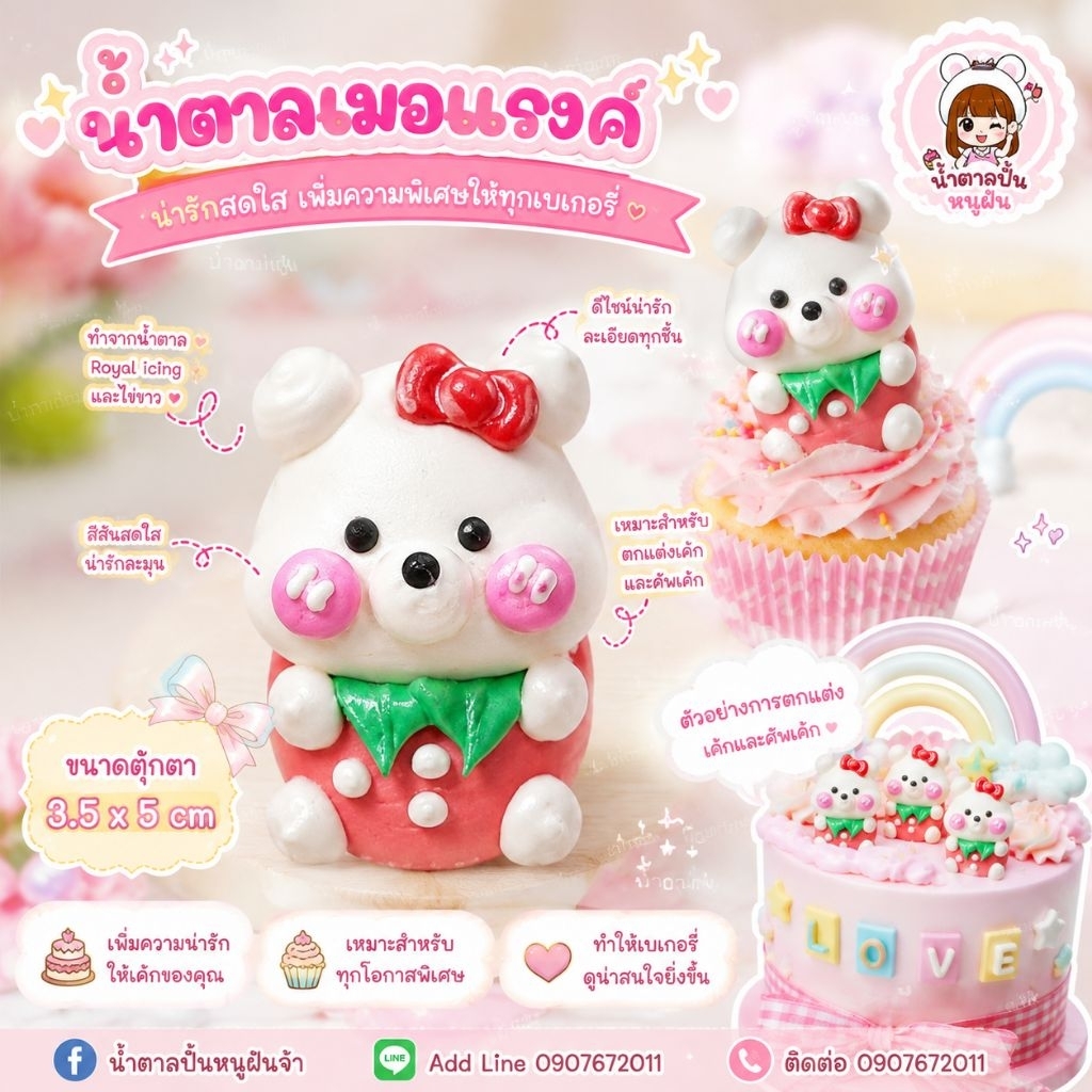 ตุ๊กตาหมีเมอแรงสตอเบอรี่ใช้เวลาจัดทำ 1-2 วันรบกวนออเดอร์ขั้นต่ำบ้านละ 50 บาทคละได้ทั้งร้านไม่รวมค่าจัดส่ง