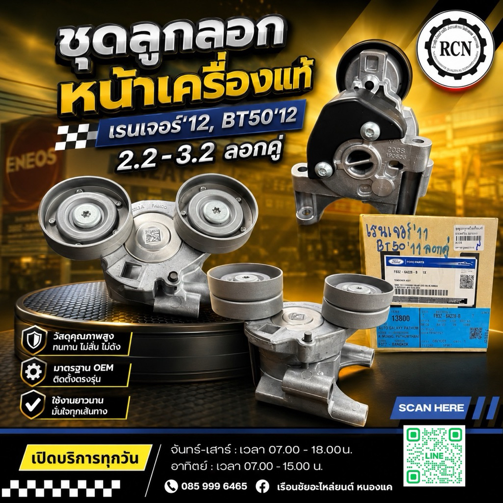 ชุดลูกลอกหน้าเครื่องแท้ FORD เรนเจอร์‘12/MAZDA BT50’12 2.2-3.2 FB3Z6A228B