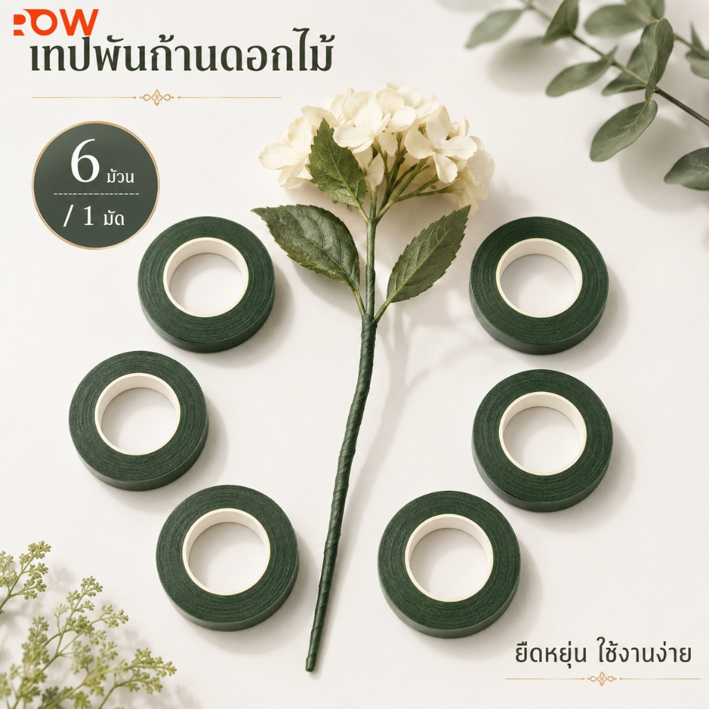 เทปพันก้านดอกไม้ 1 มัด 6 ม้วน สีเขียว ใช้จัดช่อดอกไม้ ตกแต่ง DIY