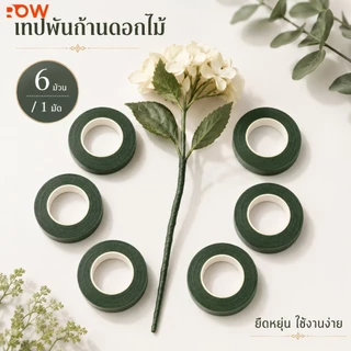 เทปพันก้านดอกไม้ 1 มัด 6 ม้วน สีเขียว ใช้จัดช่อดอกไม้ ตกแต่ง DIY