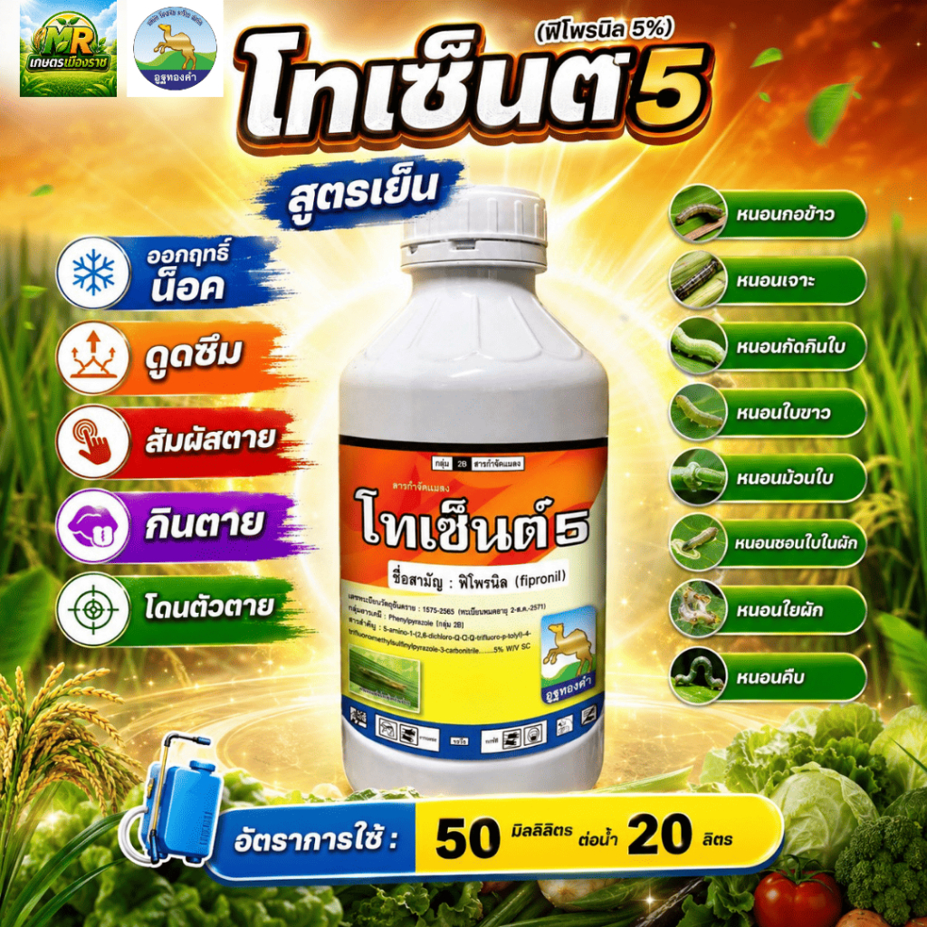 โทเซ็นต์ 5 (ฟิโพรนิล Fipronil 5% W/V SC) 1L #เกษตรเมืองราช #โอเอซิส