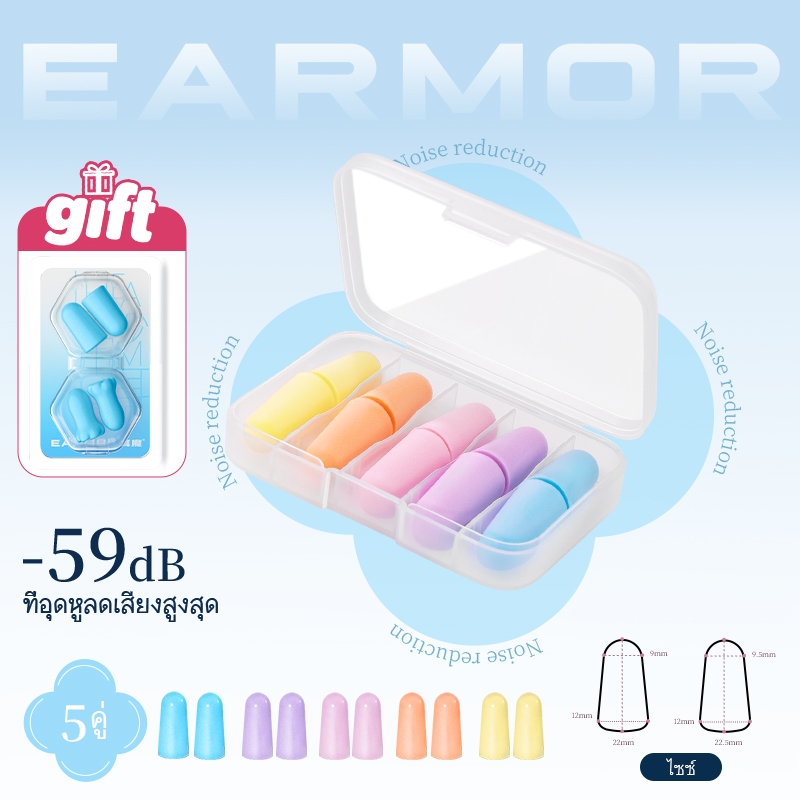 [ทดลองใช้ได้ ]EARMOR ที่อุดหู 10คู่ มาตรฐาน EN352 ลดเสียง SNR36dB นุ่มไม่เจ็บหู สำหรับนอนเรียน