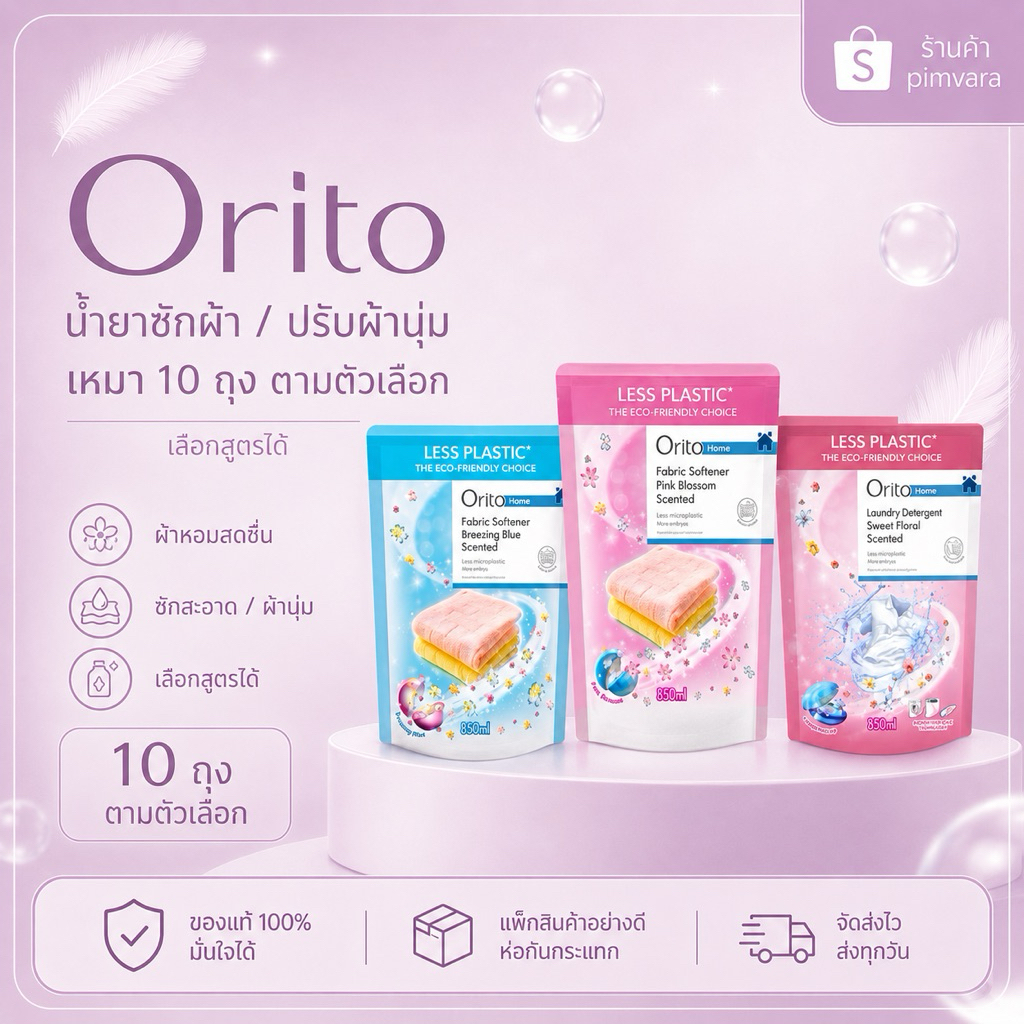 เหมาๆ ไปเลยสิค่ะ👍Orita น้ำยาปรับผ้านุ่ม น้ำยาซักผ้า 500มล. X10ถุง
