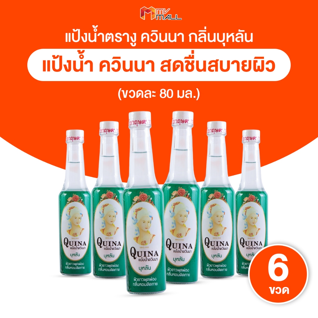 6 ขวด Quina แป้งน้ำตรางู ควินนา กลิ่นบุหลัน ผิวกายหอม