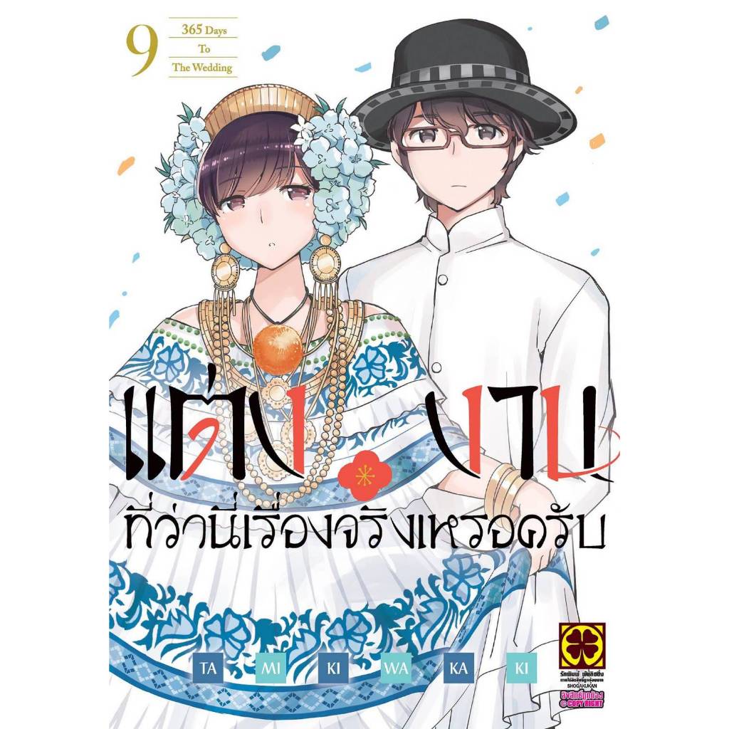 แต่งงานที่ว่านี่เรื่องจริงเหรอครับ เล่มที่ 9 หนังสือการ์ตูน มังงะ มือหนึ่ง แต่งงานที่ว่านี่ แต่งงาน LC 07/69