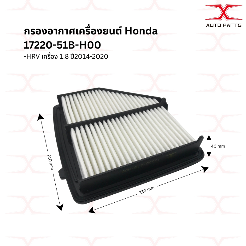กรองอากาศ HONDA HRV ปี 2014-2020 เครื่องยนต์ 1.8 OEM:17220-51B-H00