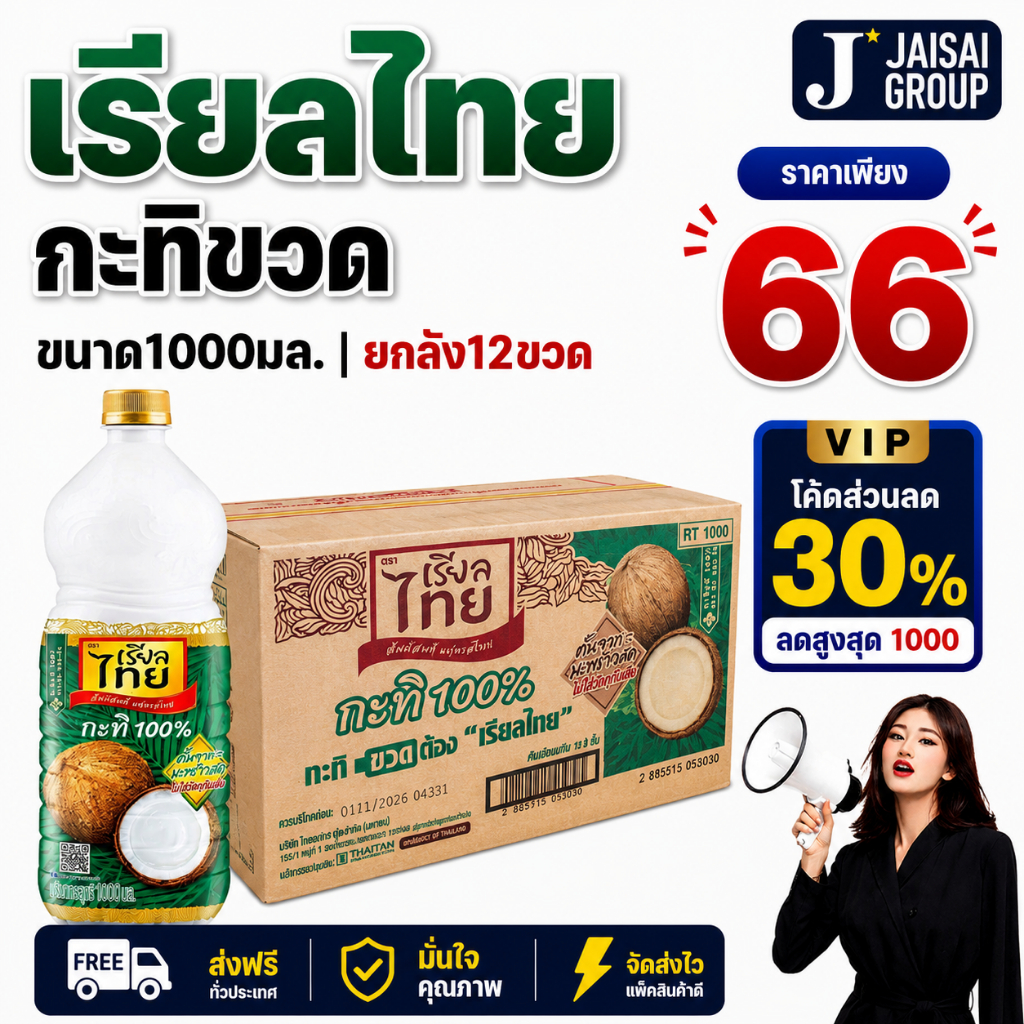 🔴VIP30%500🔴 [x12ขวด] เรียลไทย กะทิแท้ ขนาด1000มล. ขวด PET