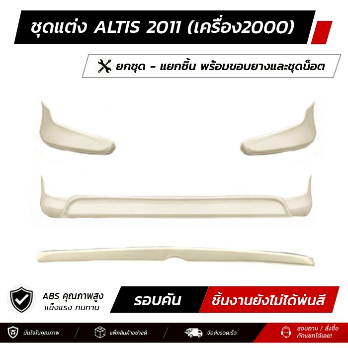 ชุดแต่งรอบคัน ALTIS 2011 (เครื่อง2000) หน้า หลัง สปอยเลอร์