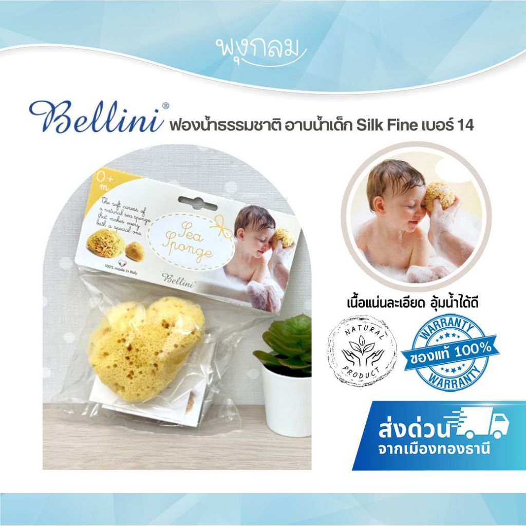 (ส่งด่วน) Bellini ฟองน้ำ Silk Fine เบอร์ 14