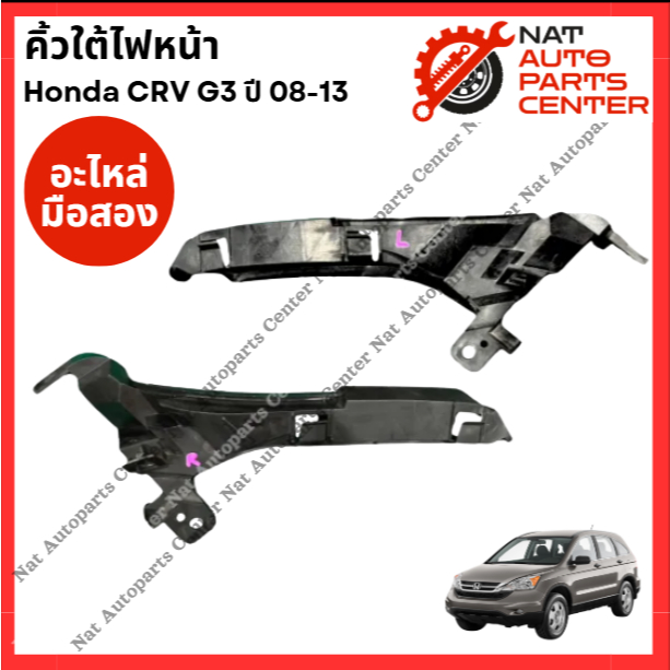 คิ้วใต้ไฟหน้า Honda CRV G3 ปี 08-13