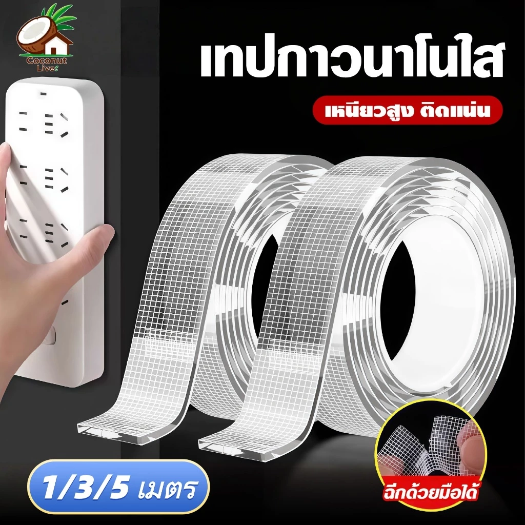 เทปนาโน 2 หน้า เทปกาวใสอเนกประสงค์ กันน้ำ เหนียวแน่น (1/3/5เมตร) กว้าง 2.4ซม. ติดแน่นไม่ต้องเจาะผนัง ใช้งานคุ้มค่า