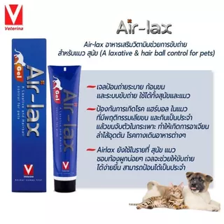 Air-lax 100g เจลป้อนถ่ายระบาย ก้อนขน และระบบขับถ่าย สำหรับสัตว์เลี้ยง