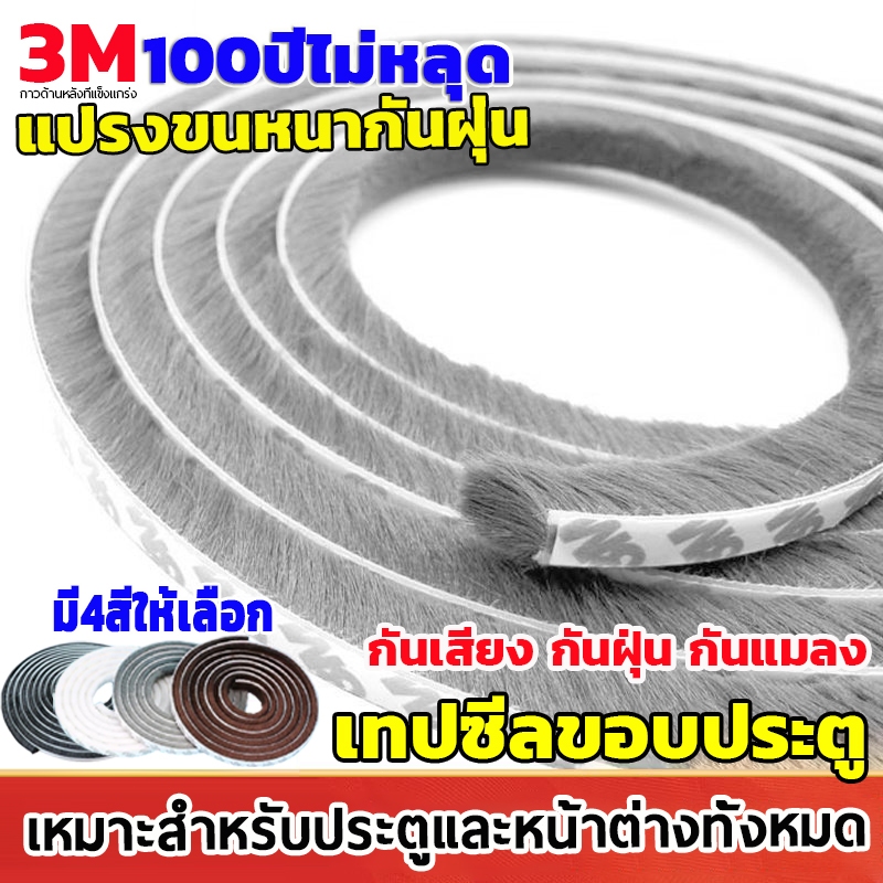 แท้3M เทปซีลขอบประตู เทปสักหลาด 5เมตร  กันแมลง กันเสียง/กันลม/กันฝุ่น ติดขอบประตู หน้าต่าง ซีลประตู แบบขน ทนทาน