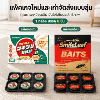 🔥ร้านคนไทย!🔥ล่อแมลงสาบ 💀ที่ดักเหยื่อยาฆ่าแมลงสาบ 100% กําจัด ฆ่ายกรัง มีกาวในตัว ติดเชื่อตาย 1ตัวเป็นพิษ กำจัดแมลงสาบ