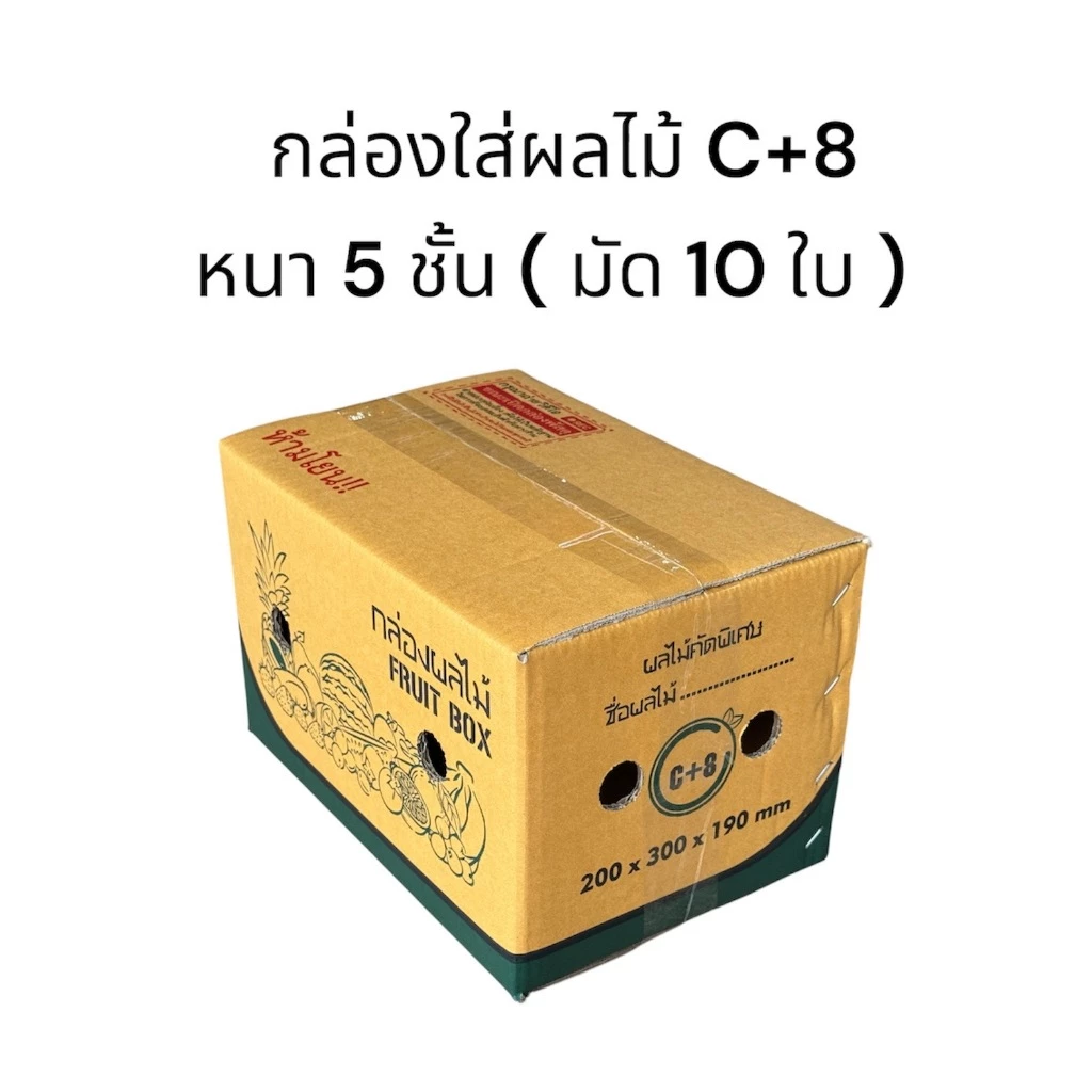 กล่องผลไม้ C+8 มัด 10 ใบ หนา 5 ชั้น ขนาด 20*30*19 ซม.