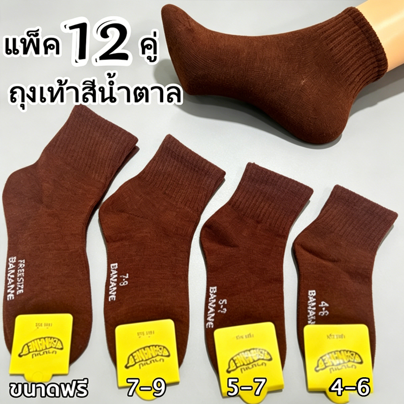 (6/12คู่ )สินค้าโรงงานถุงเท้าสีน้ำตาล ยืดหยุ่นสูง เหมาะเด็กทุกวัย
