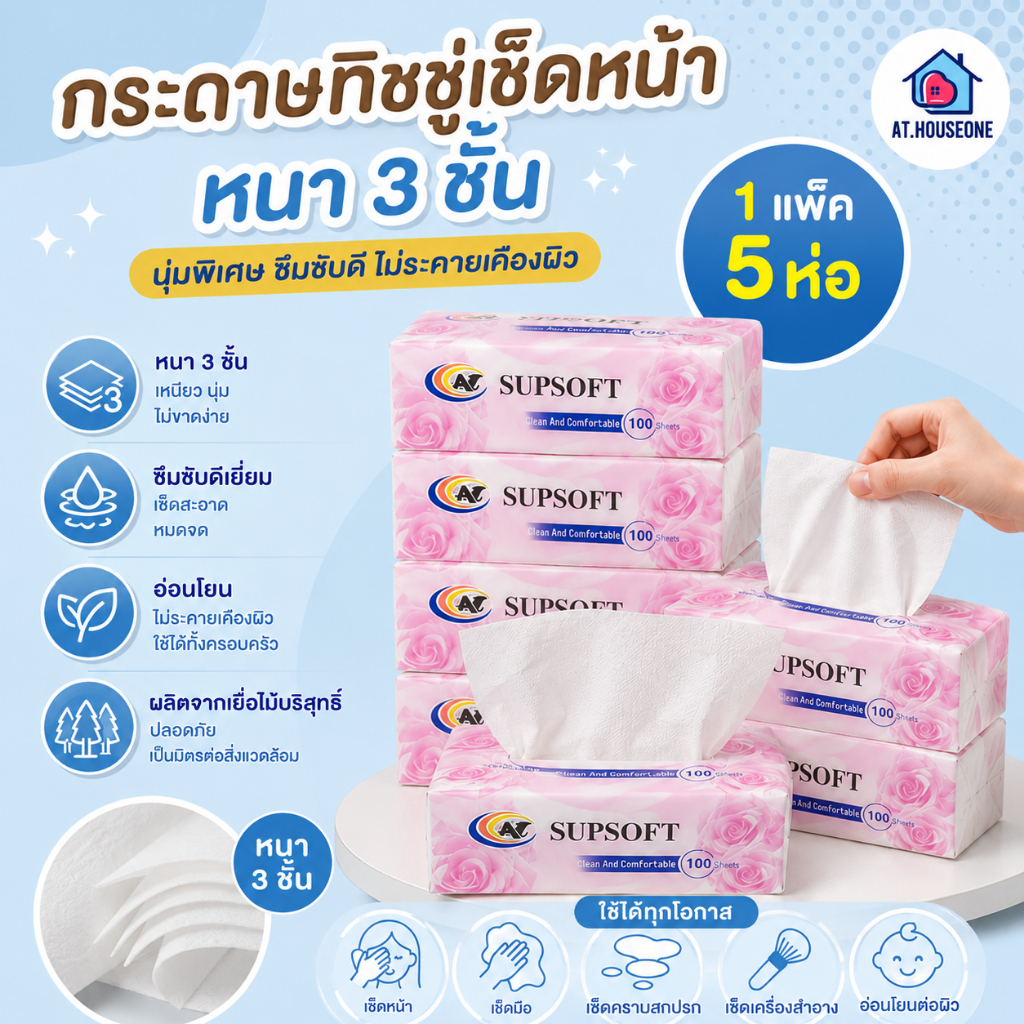 At.Houseone (1 หิ้ว 5 ห่อ )กระดาษทิชชู่ Supsoft กระดาษทิชชู่เช็ดหน้า หนา 3 ชั้น ห่อกุหลาบชมพู