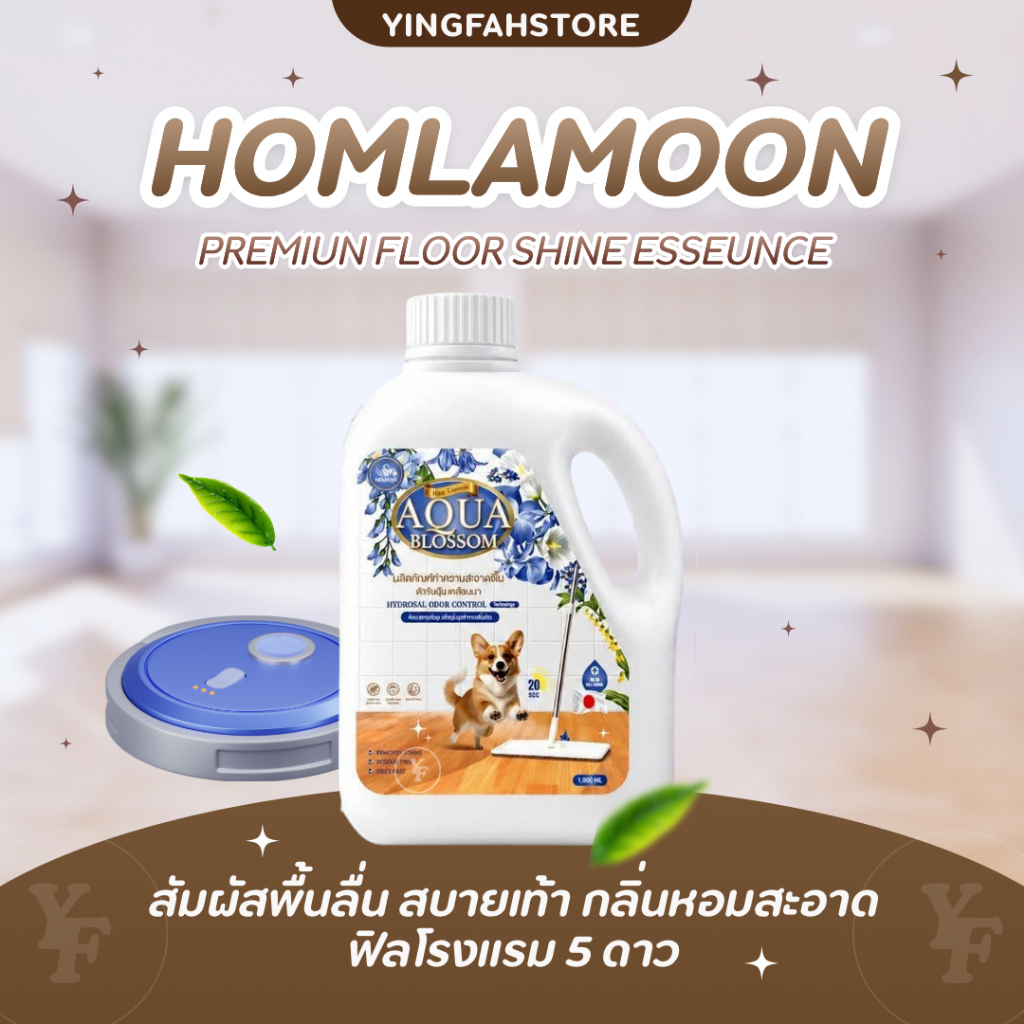 [💜ลด50%ในไลฟ์|ส่งด่วน💜] ผลิตภัณฑ์ทำความสะอาดพื้นหอมละมุน Homlamoon Aqua Blossom  ดักจับฝุ่น เคลือบเงา 1000 ml.