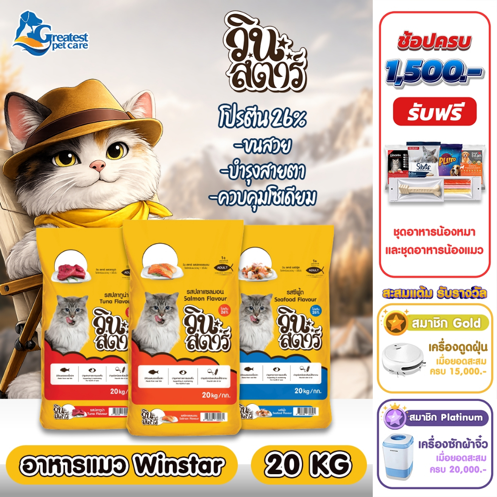 [Winstar ขนาด 20 kg. [ไม่มีถุงแบ่งย่อย] อาหารเม็ดสำหรับแมวทุกสายพันธุ์