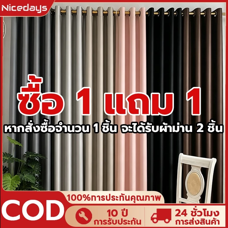 Nicedays ซื้อ1แถม1 ผ้าม่าน ผ้าม่านกันแสง ผ้าม่านกันแอร์ ผ้าม่าน กั้นห้อง ผ้าม่านหน้าต่างแบบห่วง 99.9% มีความสวยเก๋