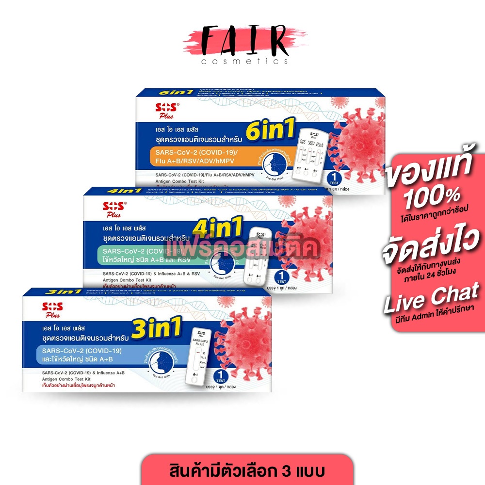 SOS Plus ชุดตรวจ 3in1, 4in1, 6in1 Covid-19/Flu A+B/RSV/ADV/HMPV [1 ชุดตรวจ] ชุดตรวจโควิด ไข้หวัดใหญ่