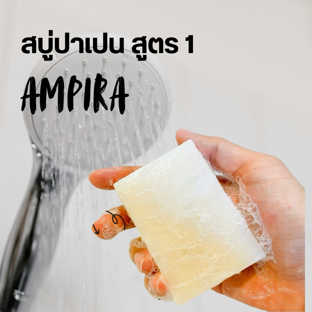 สบู่ปาเปนสูตร 1 สูตรอ่อนโยน
