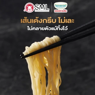 !!ใหม่!! SML บะหมี่ไข่สไตล์ฮ่องกงพรีเมียม บะหมี่ไข่ เหนียวนุ่ม กรุบระดับภัตตาคาร ปริมาณ 250/500/750/1000 กรัม