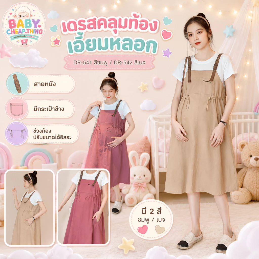 ✿♥ชุดคลุมท้อง (DR-541) - เอี๊ยมหลอก สายหนัง มีกระเป๋าข้าง ช่วงท้องปรับขนาดได้